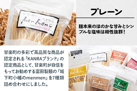 城下町小幡のmenmen詰め合わせ (7種類)「KANRAブランド認定商品」 [0061]
