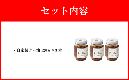【山八】自家製ラー油　3本セット[H4319]