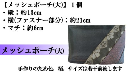 【大島紬】メッシュポーチ(大)・布花ブローチ(中)