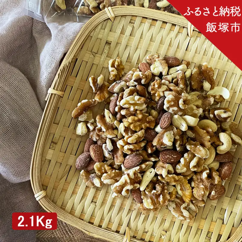 極旨ミックスナッツ2100g （1050g×2袋）【B-208】