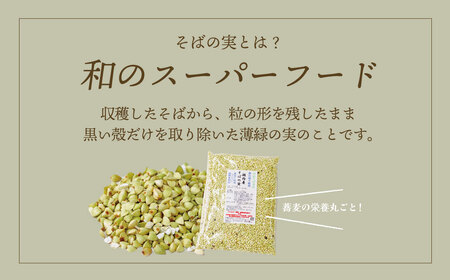 むきたて そばの実 500g