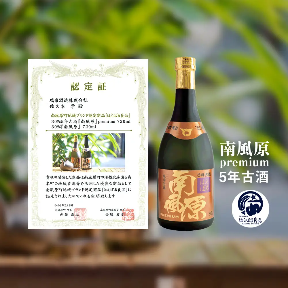  琉球泡盛【南風原】新酒・古酒飲み比べセット（720ml×2本）