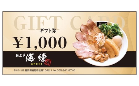 【麺工房 海練】お食事ギフト券６枚 お食事券 チケット 