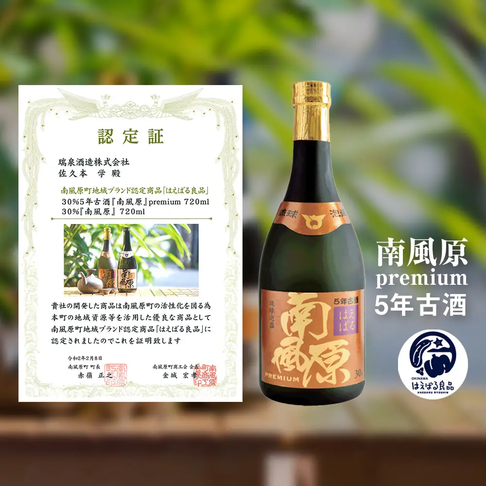 【琉球泡盛】瑞泉『南風原5年古酒』『鳳凰3年古酒』720mlセット