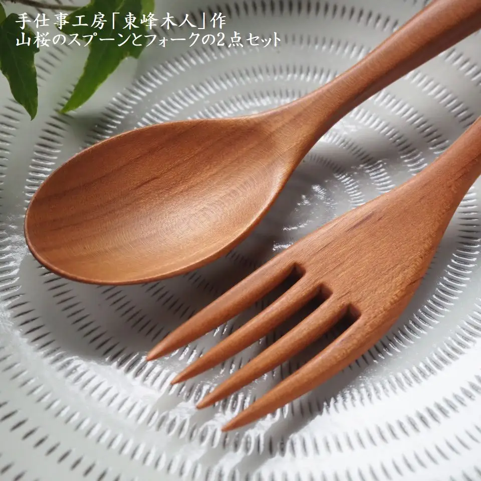 東峰木人作-山桜のスプーンとフォークの2点セット H2