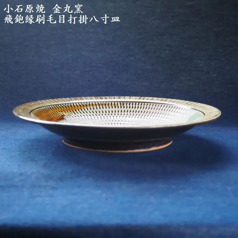 小石原焼飛鉋縁刷毛目打掛八寸皿(金丸窯)直径約24.5cm H11