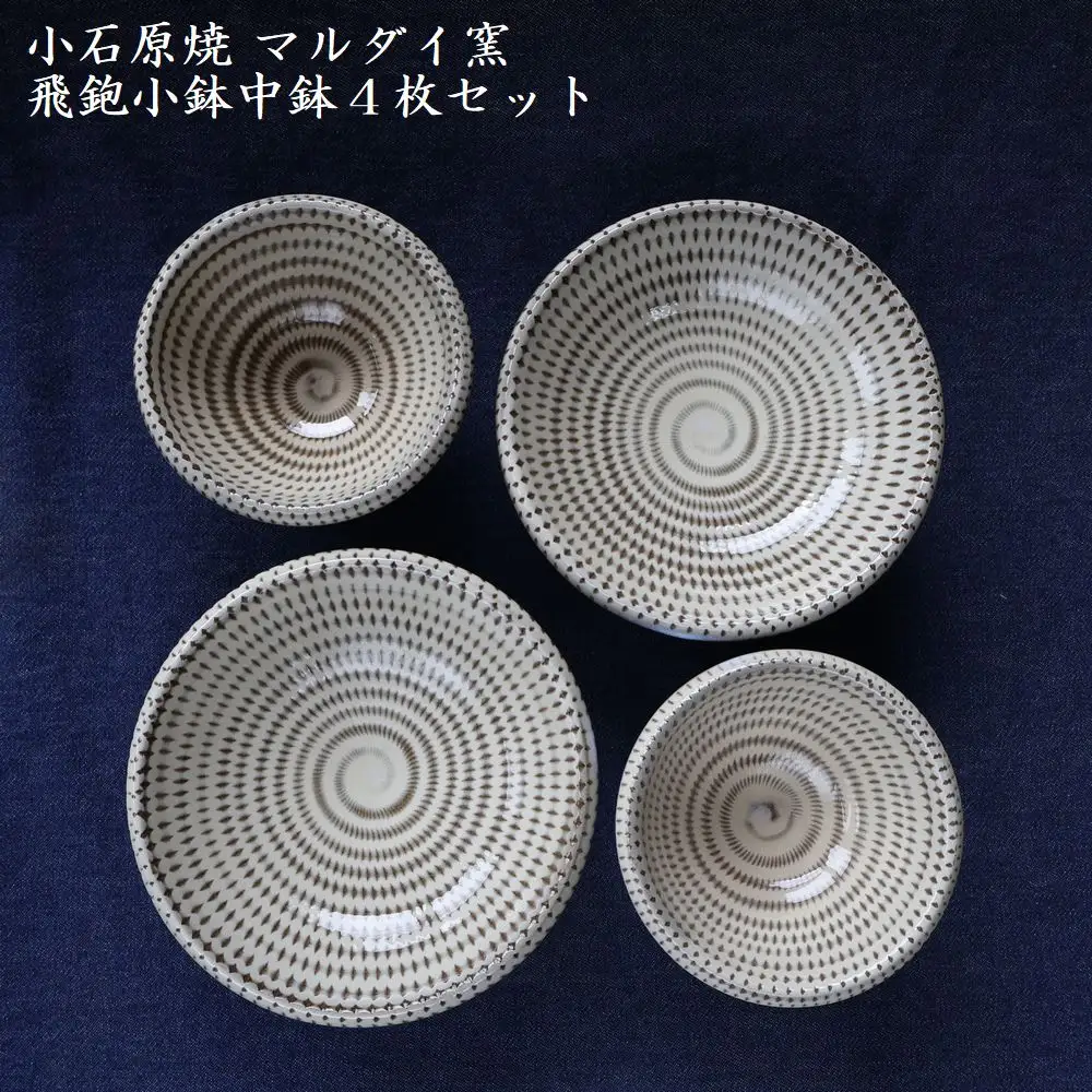 小石原焼トビカンナ小鉢・中鉢4枚セット（マルダイ窯） H14