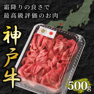 神戸牛切り落とし(500g)【2401A00201】鍋 お鍋 牛肉