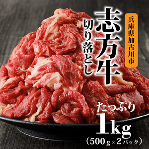 志方牛切り落とし(1kg)〈志方牛 おすすめ ブランド こま切れ 大容量 牛肉 切り落とし 冷凍 国産 送料無料 肉 お取り寄せ 焼肉 プレゼント〉【2401A00203】