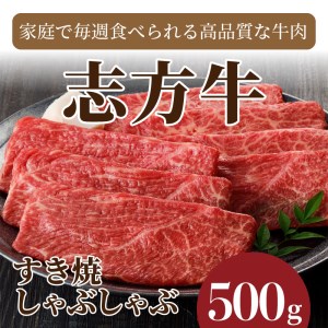 志方牛しゃぶしゃぶ・すき焼(500g)〈鍋 お鍋 牛肉 おすすめ 切り落とし 鍋 セット しゃぶしゃぶ すき焼き 牛肉 冷凍 国産 送料無料 肉 プレゼント お取り寄せ 美味しい〉【2401A00204】