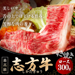 「志方牛」すき焼き(300g)《 鍋 お鍋 すき焼き 牛肉 ロース 志方亭 国産 牛 おすすめ こだわり 贅沢 スライス 》【2402A00407】