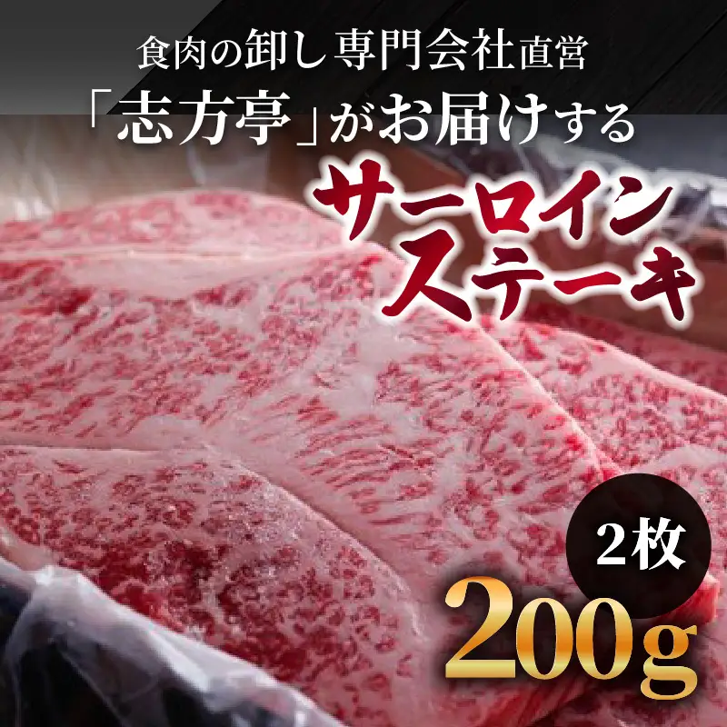 「志方牛」サーロインステーキ(200g×2枚)《サーロインステーキ 志方牛 ステーキ 国産 和牛 牛 牛肉 おすすめ 高級 美味しい 》【2404A00409】