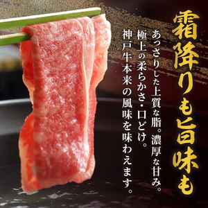 神戸牛肩ロースすき焼き肉・しゃぶしゃぶ肉(700g) 《神戸牛 肉のヒライ 肩ロース すき焼き しゃぶしゃぶ 選べる配送月 》【2404A00122】