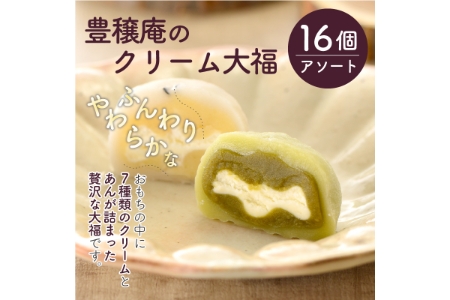 豊穣庵のクリーム大福 16個アソート《 国産 デザート 大福 お土産 銘菓 全国 おみやげ お菓子 菓子 おやつ スイーツ お取り寄せスイーツ ご当地スイーツ ご当地おみやげ おうち時間 和菓子 和スイーツ 》【2401H05905】