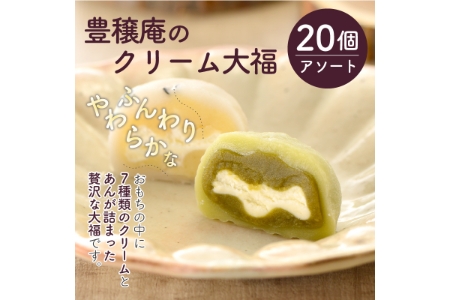 豊穣庵のクリーム大福 20個アソート《 国産 デザート 大福 デザート お土産 銘菓 全国 おみやげ お菓子 菓子 おやつ スイーツ お取り寄せ ご当地 おうち時間 和菓子 和スイーツ 》【2401H05906】