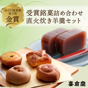 加古川風菓撰菓子博「金賞」受賞詰め合わせ・直火炊き羊羹セット《和菓子 詰め合わせ セット 羊羹 芋 柚子 パイ あんこ お土産 銘菓 全国 おみやげ 菓子 おやつ スイーツ お取り寄せスイーツ ご当地スイーツ おうち時間 和スイーツ》【2401H01702】