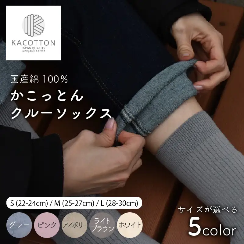 かこっとんクルーソックス（3サイズ5色カラバリ展開）【よりどり2足】《 靴下 レディース メンズ 綿100％ クルーソックス S M L 通気性抜群 おすすめ コットン こだわり お気に入り 男女兼用 おしゃれ 》【2402T05301】