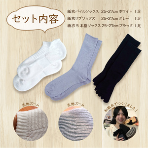 和紙で出来た紙衣靴下 メンズ3足セット【2401T02001】