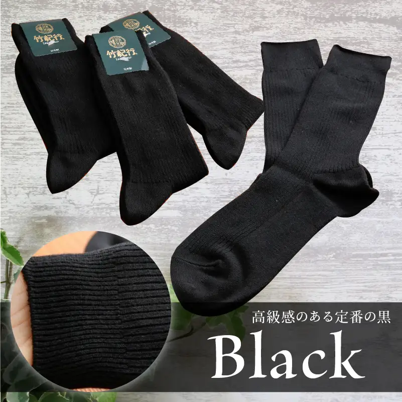 竹紀行カジュアルソックス4足（ブラック4足）〈靴下 セット 日本製 防臭 抗菌 保温 痛くなりにくい 父の日 日用品 くつした ギフト プレゼント 送料無料 おすすめ〉【2401T02306_02】