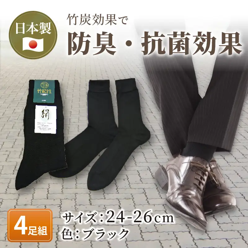 竹紀行シルクソックス(ブラック4足)〈防臭 抗菌 保温 ブラック 4足 24?26 生地が固くなりにくい  ソックス くつした プレゼント 日用品 ギフト 靴下 シルク 送料無料 おすすめ〉【2402T02313】
