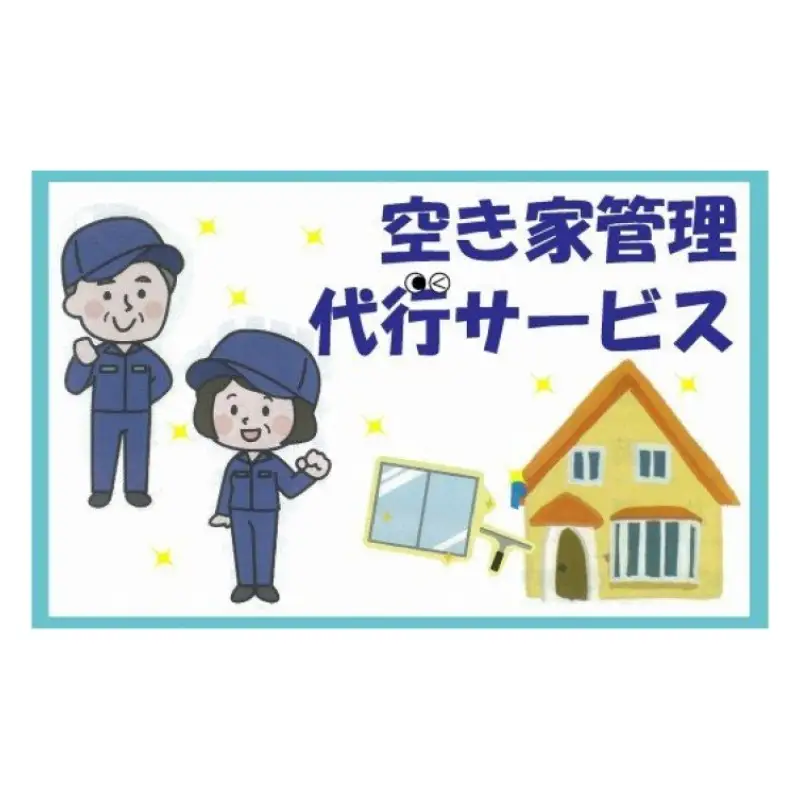 空き家管理代行サービス【2401L05801】