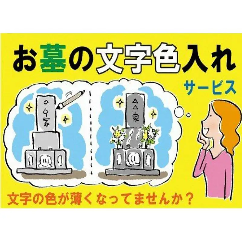 お墓の文字色入れサービス《 お盆 お墓掃除 お墓参り 掃除 》【2602L05501】