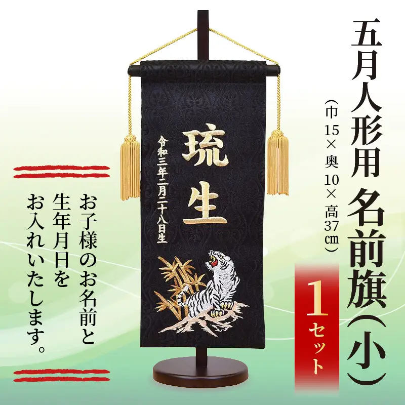 五月人形用 名前旗(小)《お祝い 刺しゅう入り 名前札 贈り物 名前旗 縁起がいい 正月 五月人形 七五三》 【2405S03901】