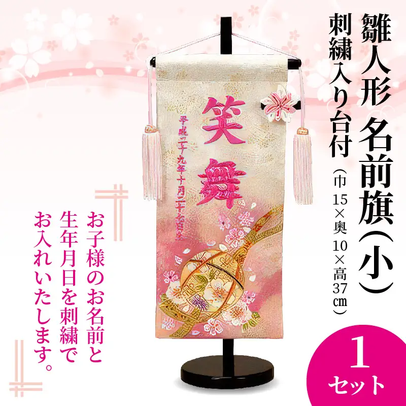 雛人形 名前旗(小) 刺繍入り台付《 お祝い 刺しゅう入り 名前札 贈り物 名前旗 縁起がいい 正月 ひな祭り 七五三 》 【2406S03902】
