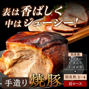 手造り焼豚 脂がほど良く入った肩ロース 脂度数3~4(280g)《 国産 焼豚 肩ロース 豚肉 本格焼豚 280グラム 真空パック 手造り おすすめ 》【2401A08904】
