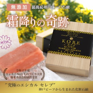 無添加神戸ビーフ化粧ソープ「霜降りの奇跡」 《 石鹸 無添加 神戸ビーフ石鹸 乾燥肌 天然保湿成分 椿油 プチサイズ 120g 》【2401P07307】