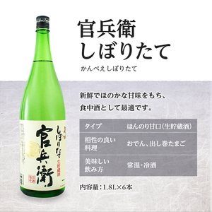 【最短翌日～5営業日以内発送】日本酒 官兵衛 しぼりたて 1.8L × 6本 セット 名城酒造 地酒 清酒 ほんのり 甘口 一升瓶