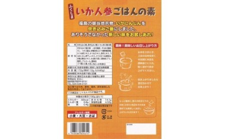 No.1274　ふくしまご当地！福島の郷土料理！いか人参ごはんの素　3合炊き　【172ｇ×3箱入】