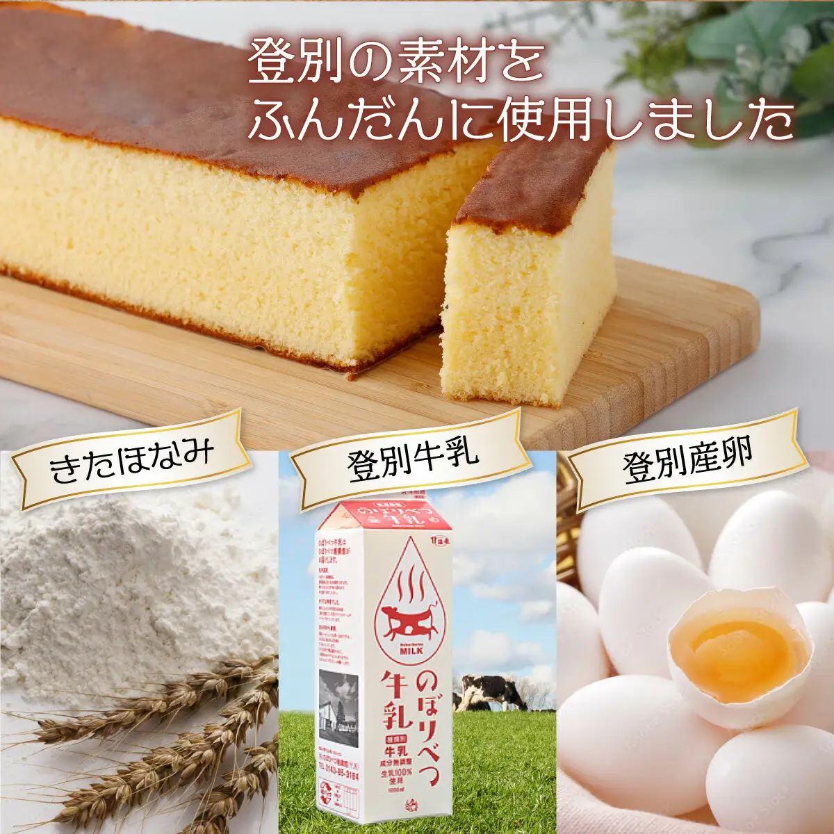 登別牛乳カステラ2本