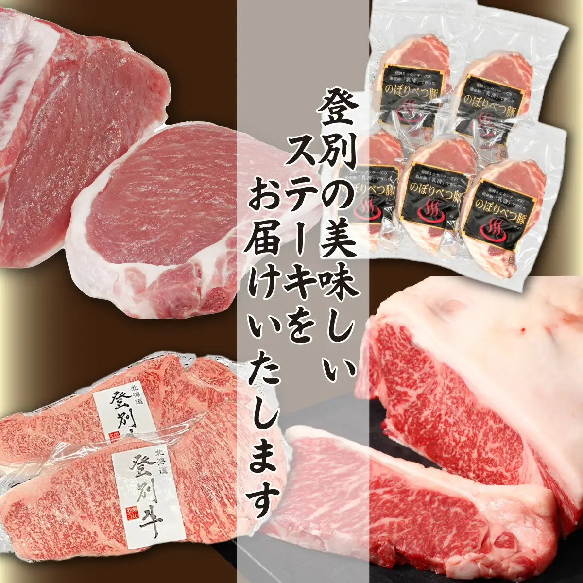 「登別牛サーロインステーキ肉とのぼりべつ乳清豚（ホエー）ステーキ肉セット」