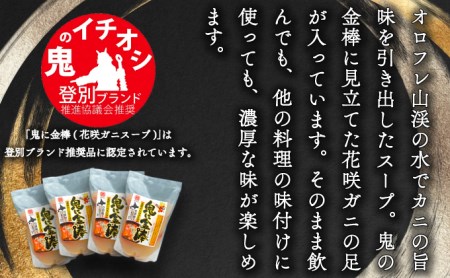 登別ブランド推奨品！北海道産花咲ガニのスープ