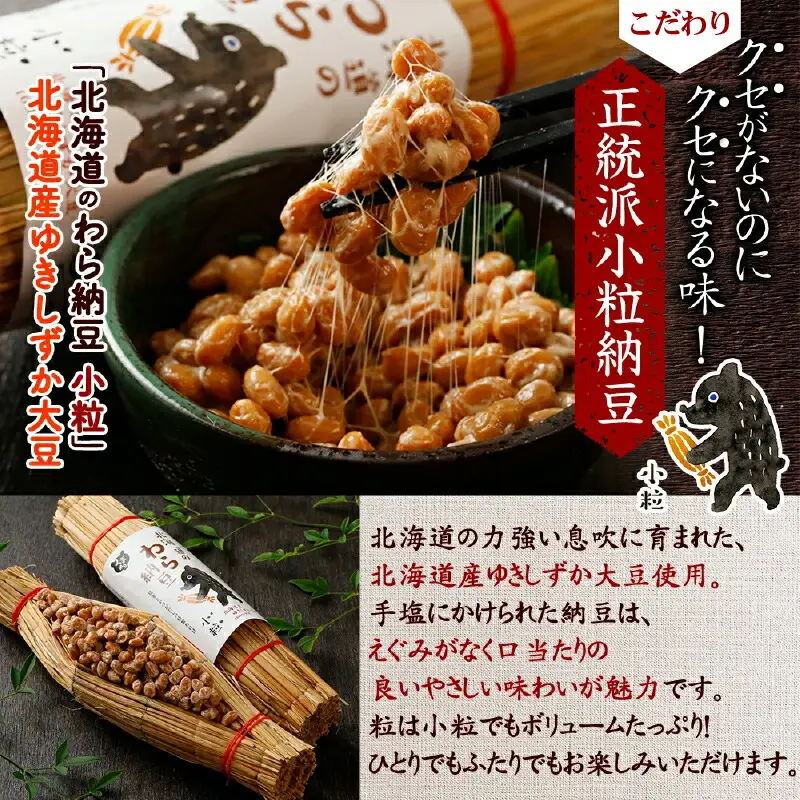 北海道のわら納豆（小粒）80g×12本 たれ付き【くま納豆】