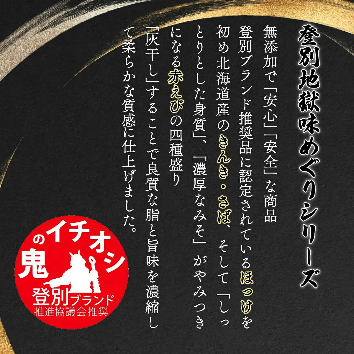 灰干しセット「登別地獄味めぐりシリーズ4種盛り」高級魚きんき入り、特大ほっけ・さば＆えびの灰干しのセット