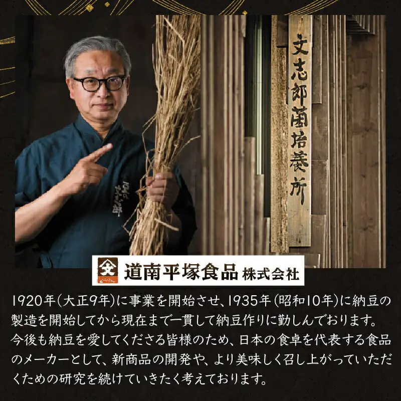 道南平塚食品株式会社　創業百周年記念品　特別包装納豆（4種）+冊子
