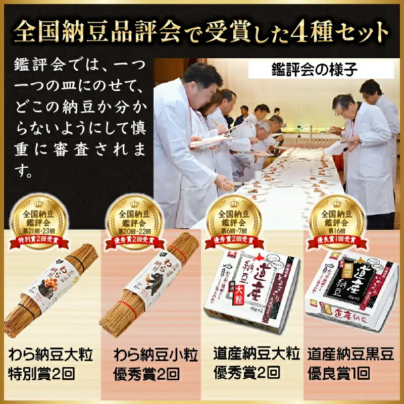 受賞納豆4種セット(ミニ) (わら納豆大粒・わら納豆小粒・道産納豆大粒・道産納豆黒豆) 北海道産 国産 くま納豆