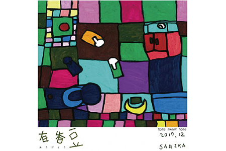 【いいかふぇの自家焙煎珈琲】有香豆×作家SARIKA (コーヒー粉＆ドリップパック)【0159】