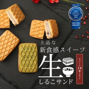 生しるこサンドアソート18個入 [038M07] 人気お菓子 手土産お菓子 贈答お菓子 お菓子アソート お菓子箱