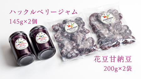 浅間高原ハックルベリージャムと浅間高原花豆の甘納豆の詰め合わせ [AE003tu]
