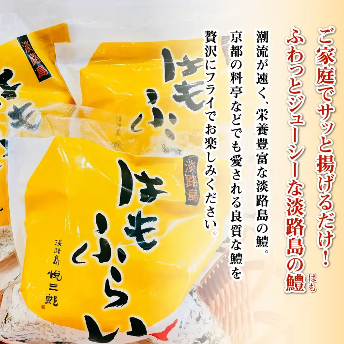 淡路島産 ハモフライ 900g（300g×3個）鱧フライ