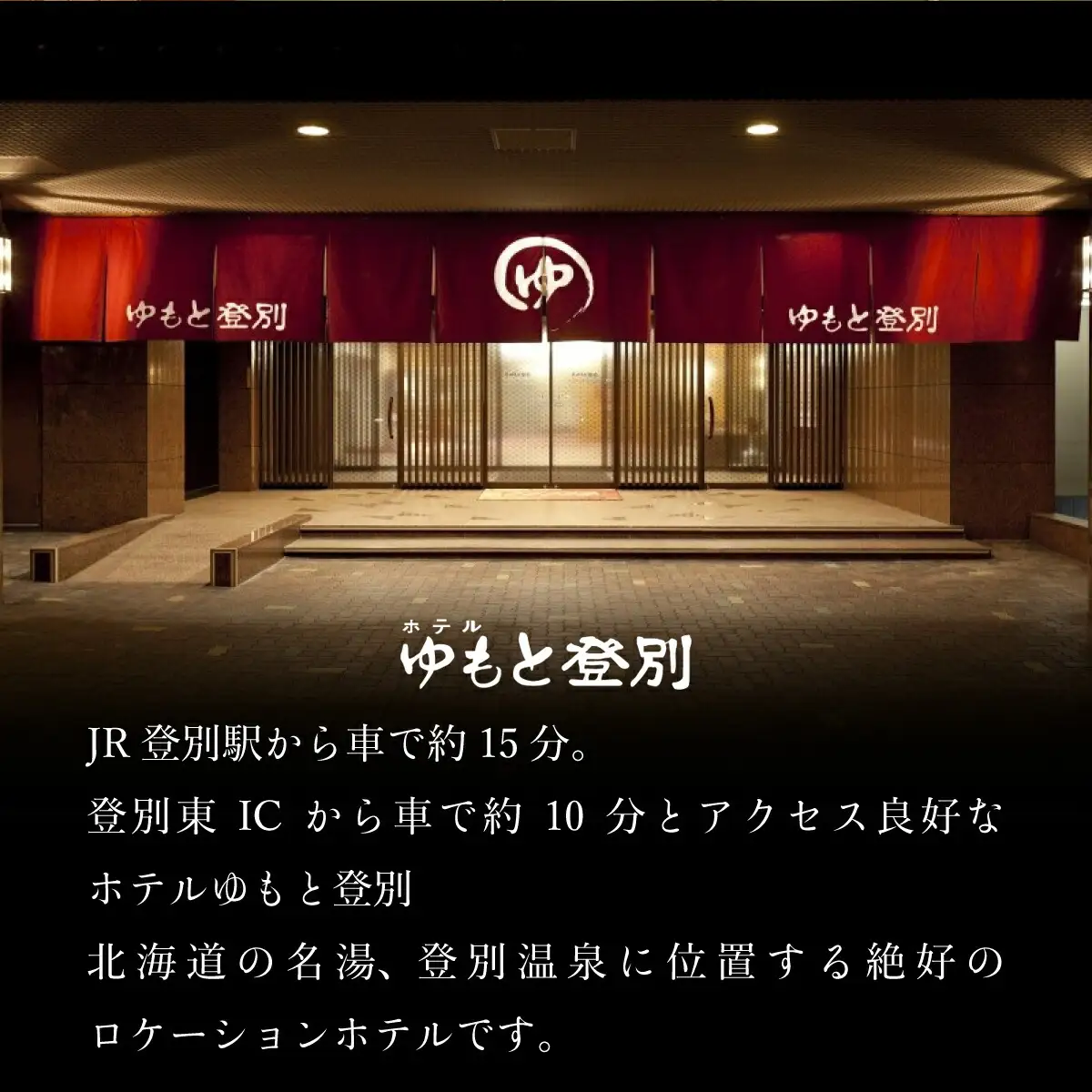 ホテルゆもと登別　ペア宿泊券（1泊2食/和室）