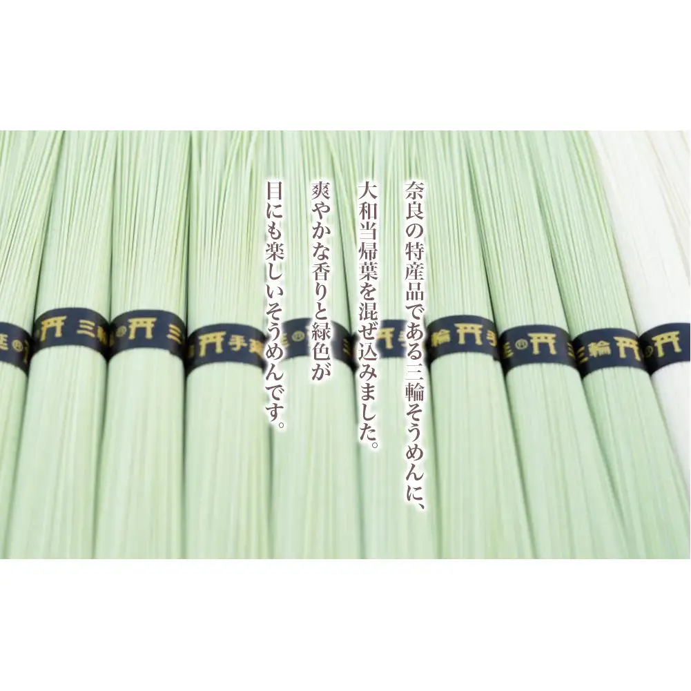大和当帰葉そうめん 三輪そうめん 詰め合わせ １５００ｇ／大和かぎろひ 麺類 素麺 父の日 引っ越し 贈答 奈良県 宇陀市 お中元 贈答用 贈り物 暑中見舞い お土産