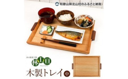 ＜木の家具工房　林工亘＞木製トレイ【中】【nrk101】