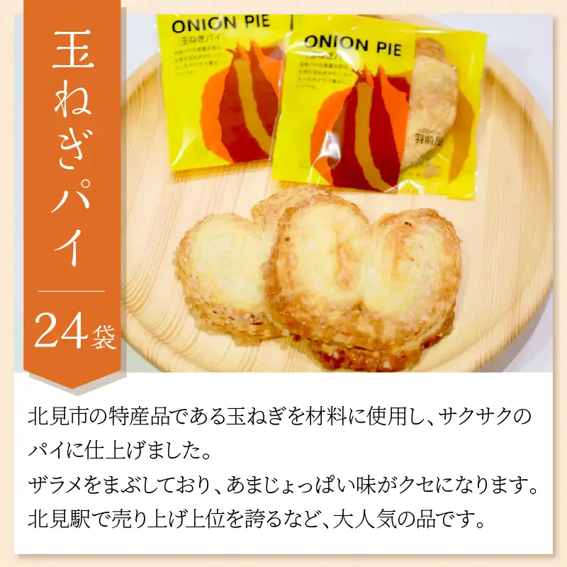 北見の菓子司 羽前屋 たまねぎパイ24袋セット ( お中元 贈答 ギフト パイ ベジスイーツ スイーツ おやつ お菓子 玉ねぎ 玉葱 タマネギ たまねぎ )【057-0004】