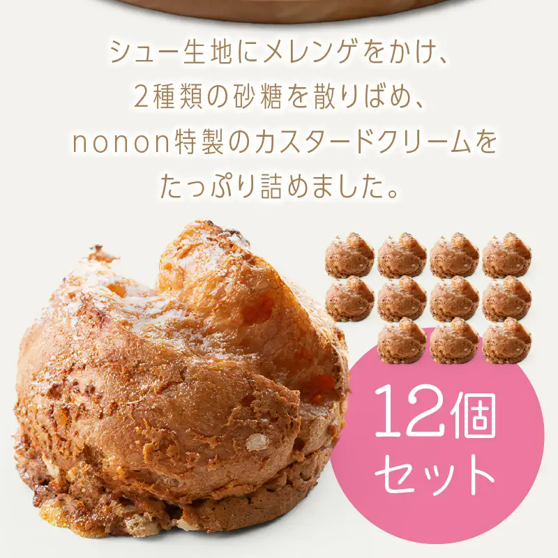 nononのカスタードシュークリーム12個 冷凍 ( カスタード スイーツ お菓子 おやつ 12個 ふるさと納税 シュークリーム )【101-0011】