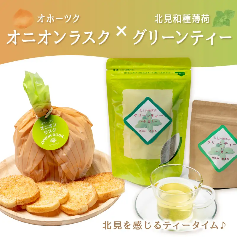 オニオンラスク80g×2と北見和種薄荷グリーンティー ( ラスク オニオンラスク お茶 紅茶 薄荷 ふるさと納税 )【010-0005】