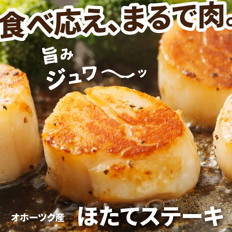 オホーツクほたてステーキ 4個入2袋 ( ホタテ 帆立 ステーキ 冷凍 )【005-0037】